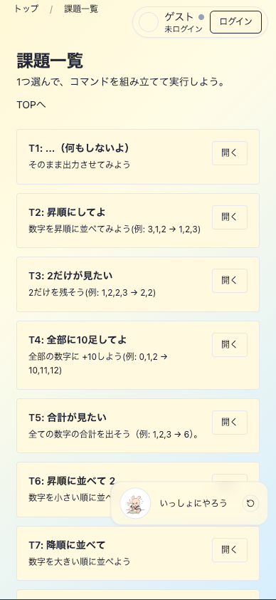 指示厨ゲームの課題一覧画面